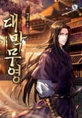 대막무영 5화
