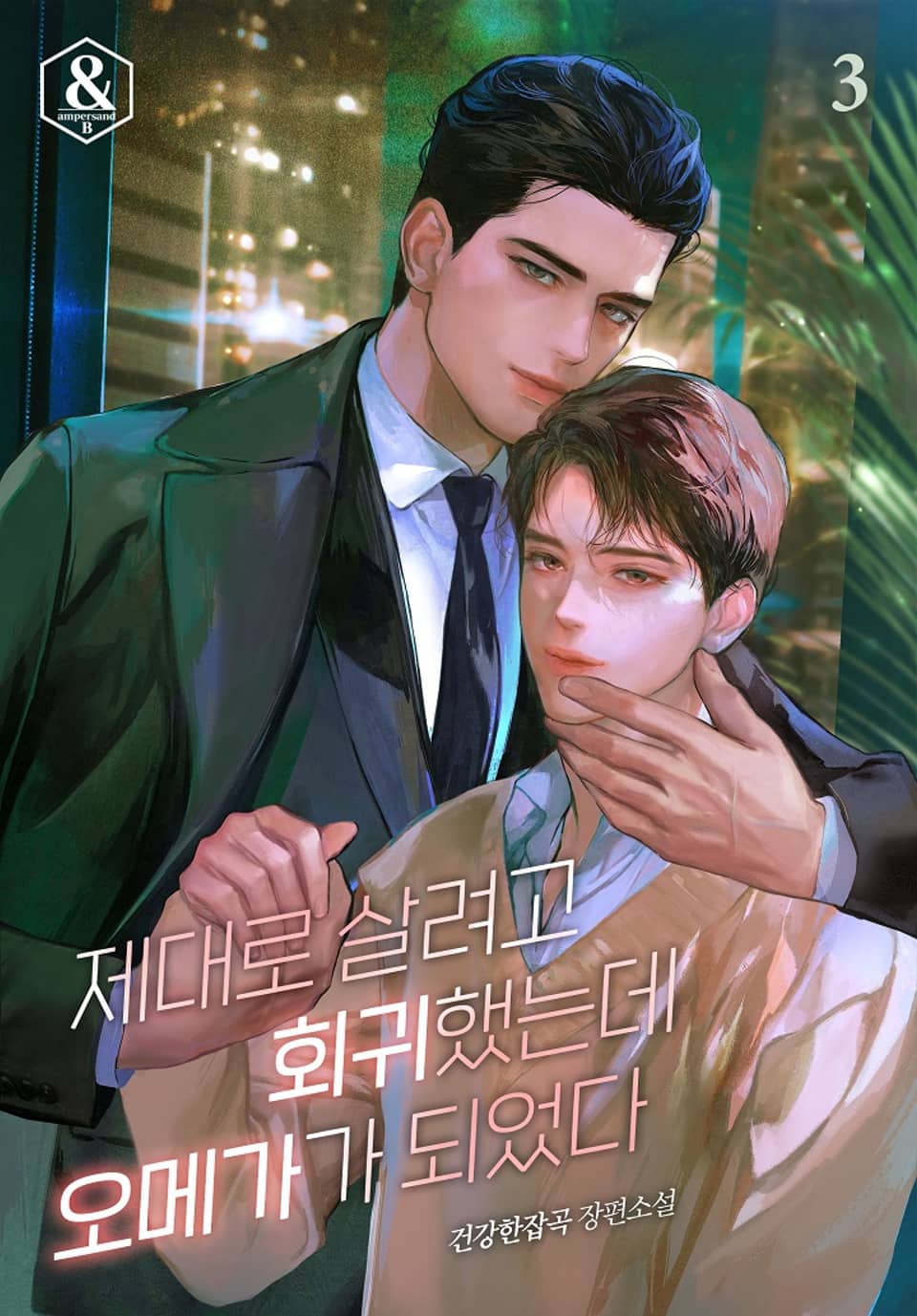 제대로 살려고 회귀했는데 오메가가 되었다 3권