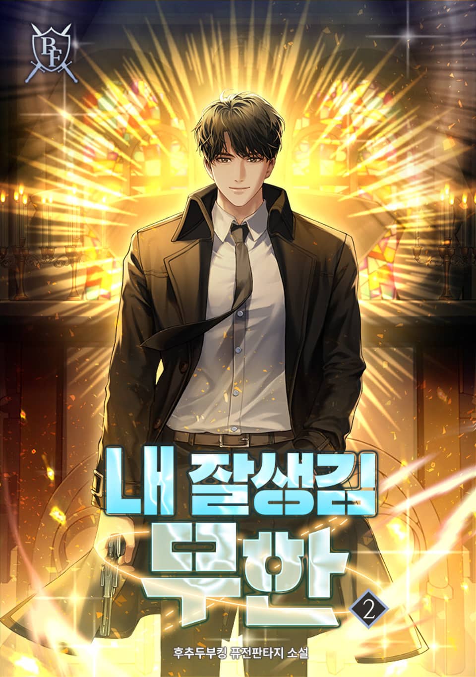 내 잘생김 무한 2권