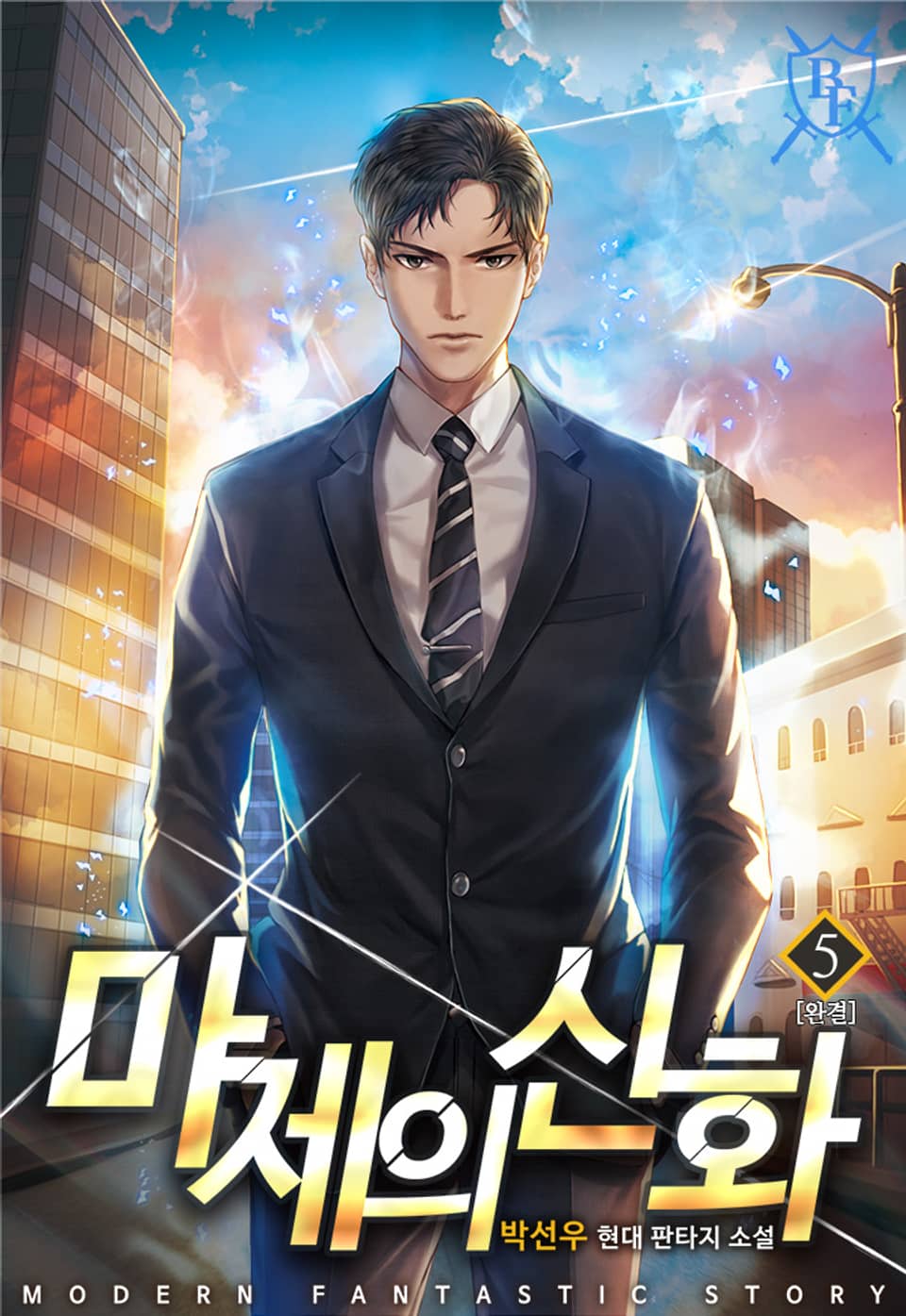 마제의 신화 5권 (완결)