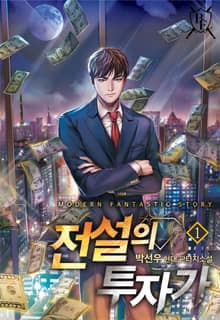 전설의 투자가