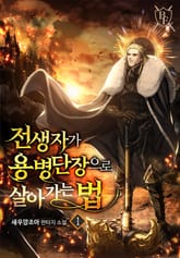 전생자가 용병단장으로 살아가는 법 표지 이미지