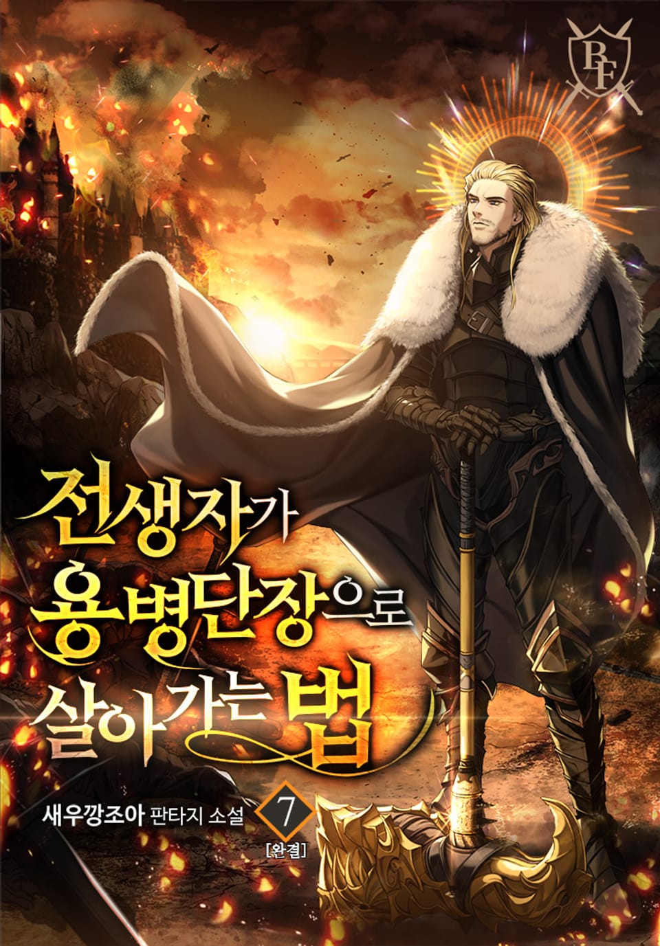 전생자가 용병단장으로 살아가는 법 7권 (완결)