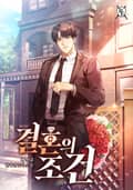결혼의 조건 5화