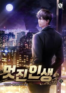 멋진인생