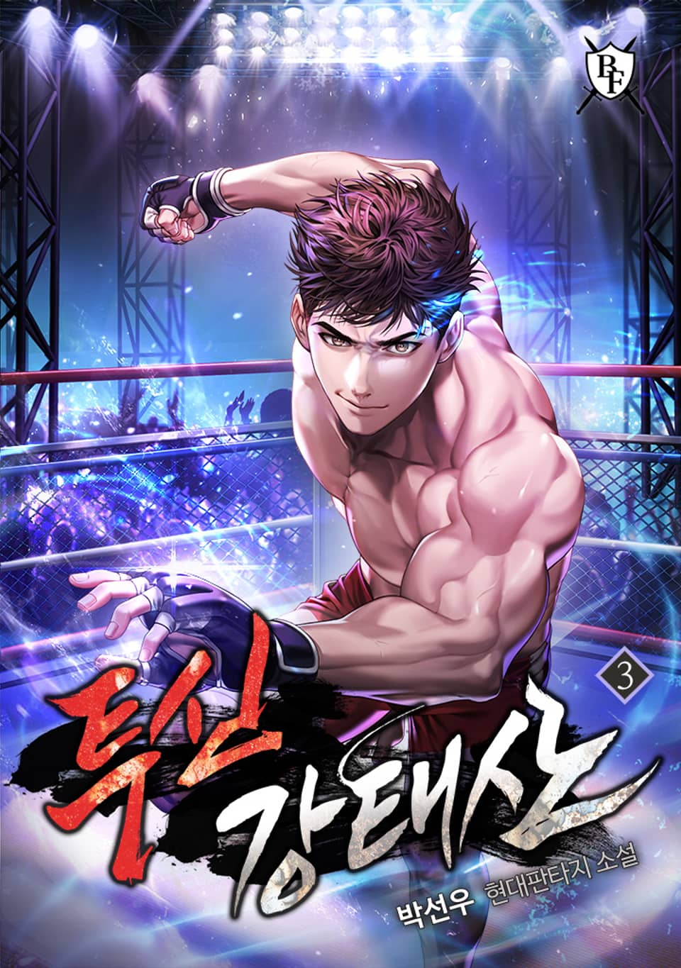 투신 강태산 3권