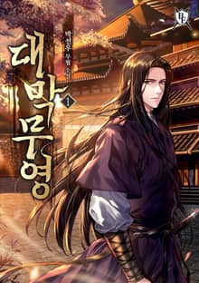 대막무영