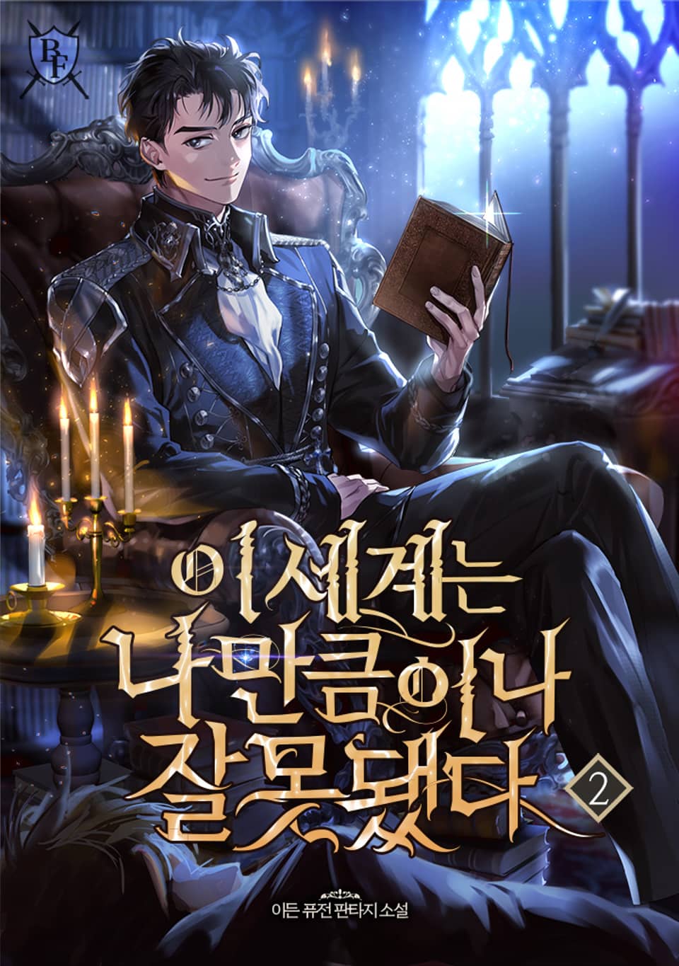 이 세계는 나만큼이나 잘못됐다 2권