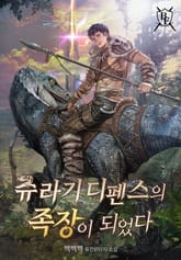 쥬라기 디펜스의 족장이 되었다 표지 이미지