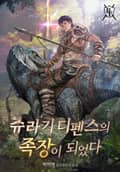 쥬라기 디펜스의 족장이 되었다 17화