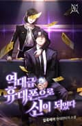 역대급 휴대폰으로 신이 되었다 14화