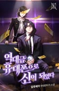 역대급 휴대폰으로 신이 되었다 24화