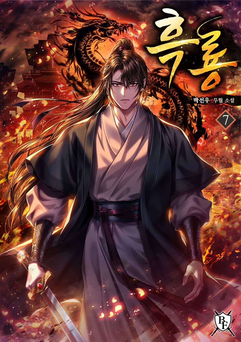 흑룡 7권