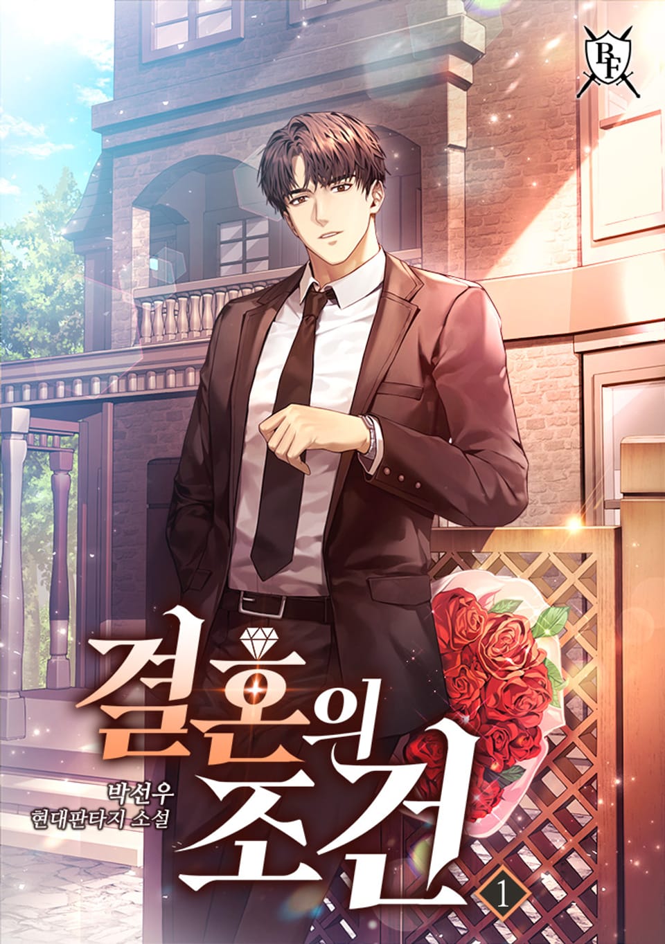 결혼의 조건 1권