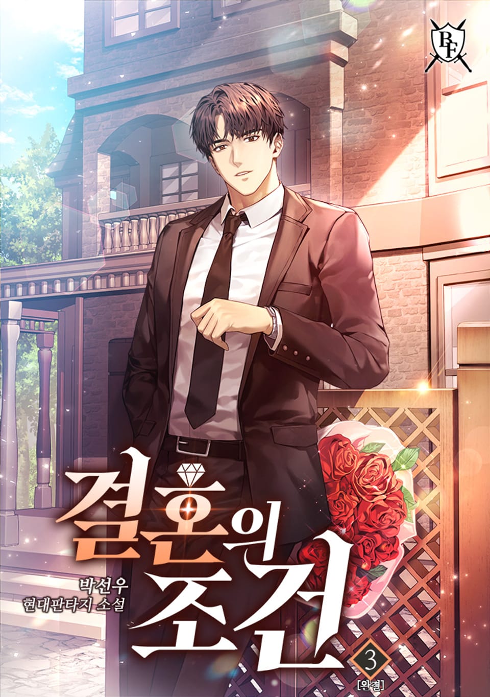 결혼의 조건 3권 (완결)