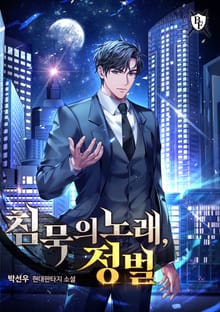 침묵의 노래, 정벌