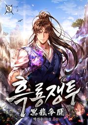 흑룡쟁투