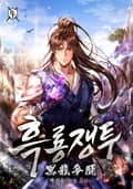 흑룡쟁투 31화