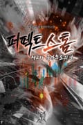 퍼펙트 스톰 26화