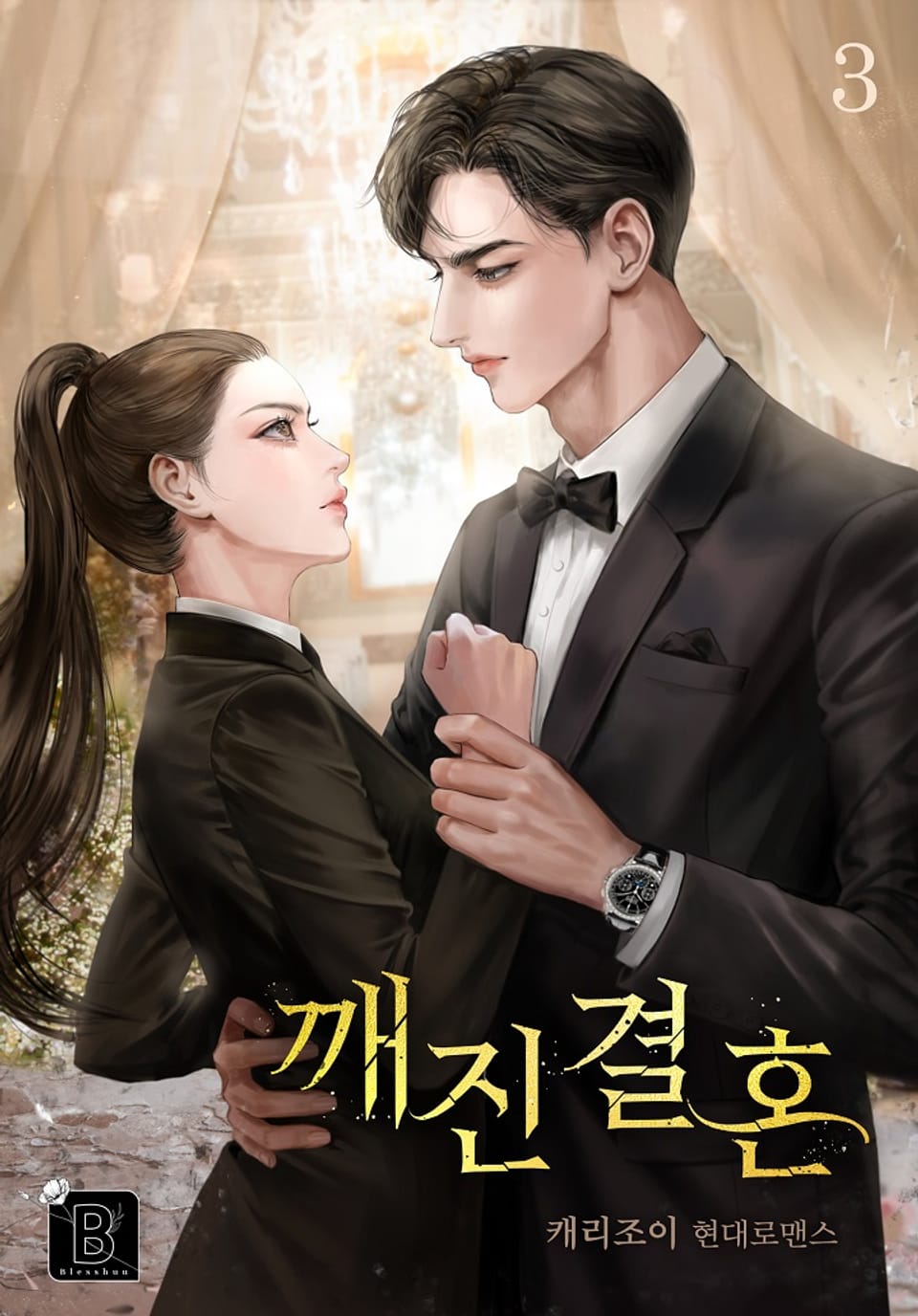 깨진 결혼 3권 (완결)