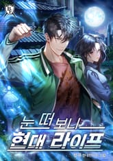 눈 떠 보니 현대 라이프 표지 이미지