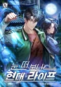 눈 떠 보니 현대 라이프 4화