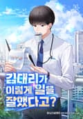 김대리가 이렇게 일을 잘했다고? 24화