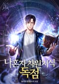 나 혼자 차원 지식 독점 13화