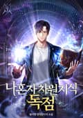 나 혼자 차원 지식 독점 18화