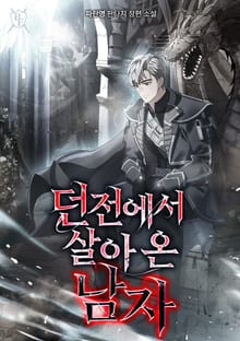 던전에서 살아온 남자