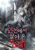 던전에서 살아온 남자 25화