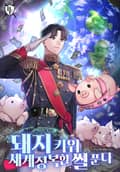 돼지 키워 세계정복한 썰 푼다 15화