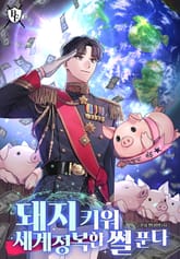 돼지 키워 세계정복한 썰 푼다 표지 이미지