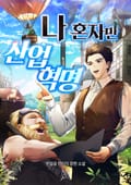 나 혼자만 산업 혁명 18화