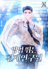 영업 뛰는 천재연구원 표지 이미지