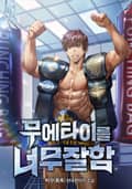 무에타이를 너무 잘함 19화