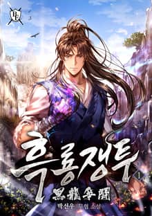 흑룡쟁투