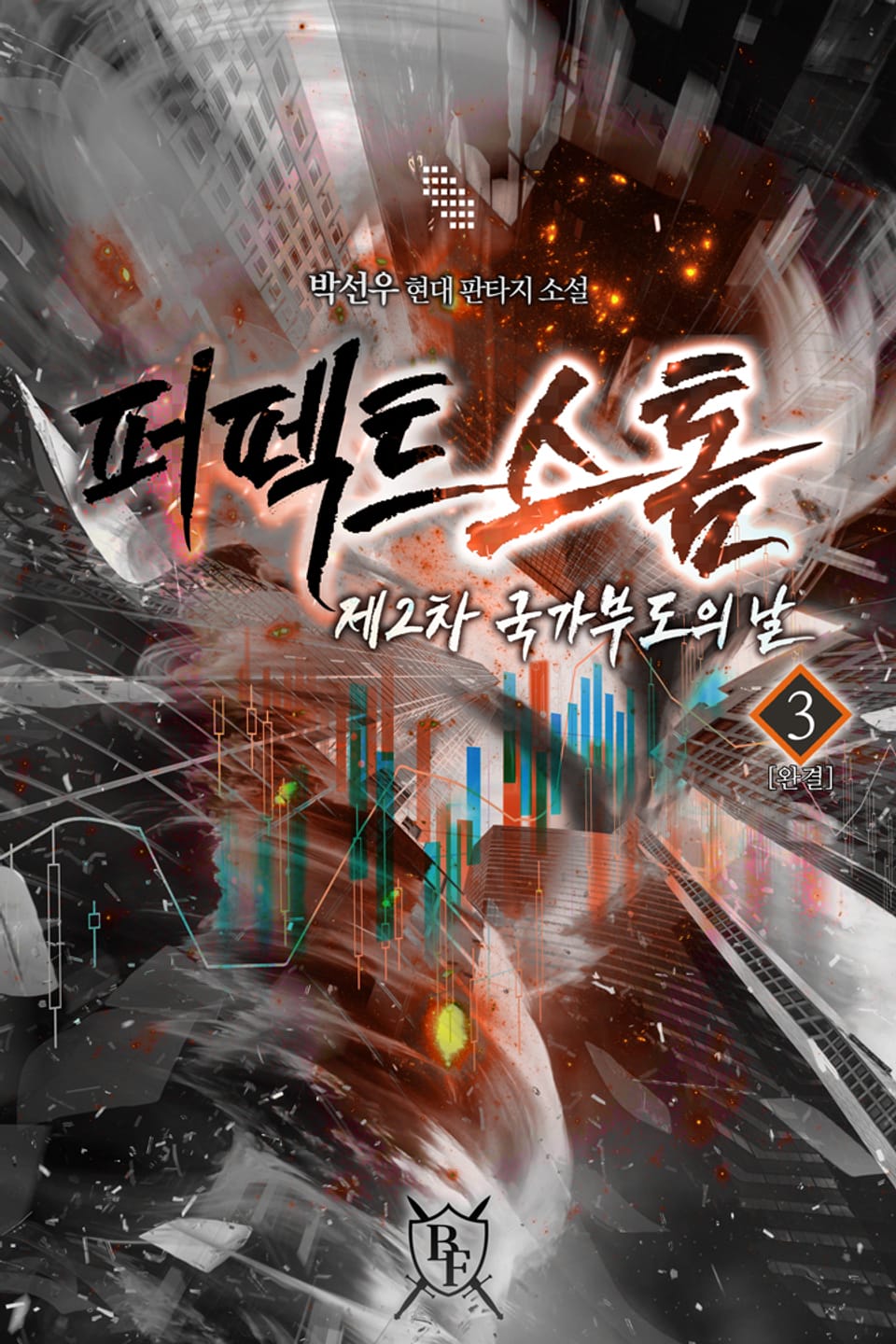 퍼펙트 스톰 제2차 국가 부도의 날 3권 (완결)