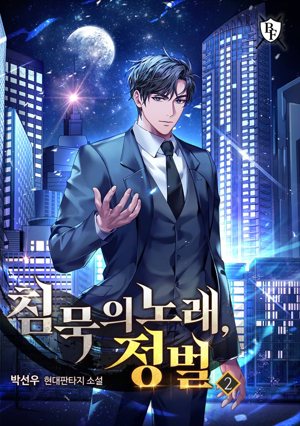 침묵의 노래, 정벌 2권