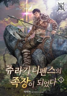 쥬라기 디펜스의 족장이 되었다