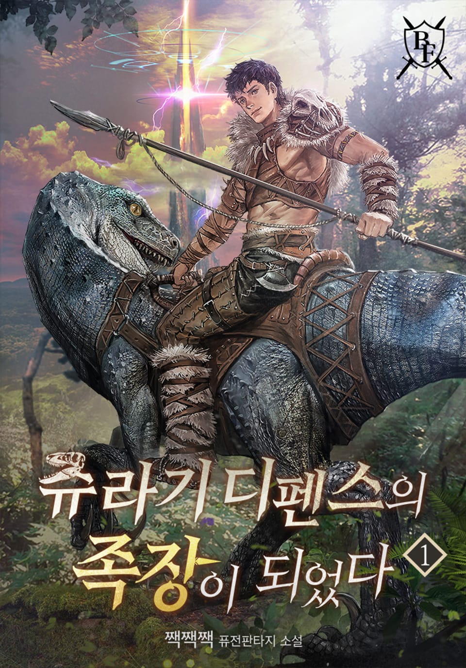 쥬라기 디펜스의 족장이 되었다 1권