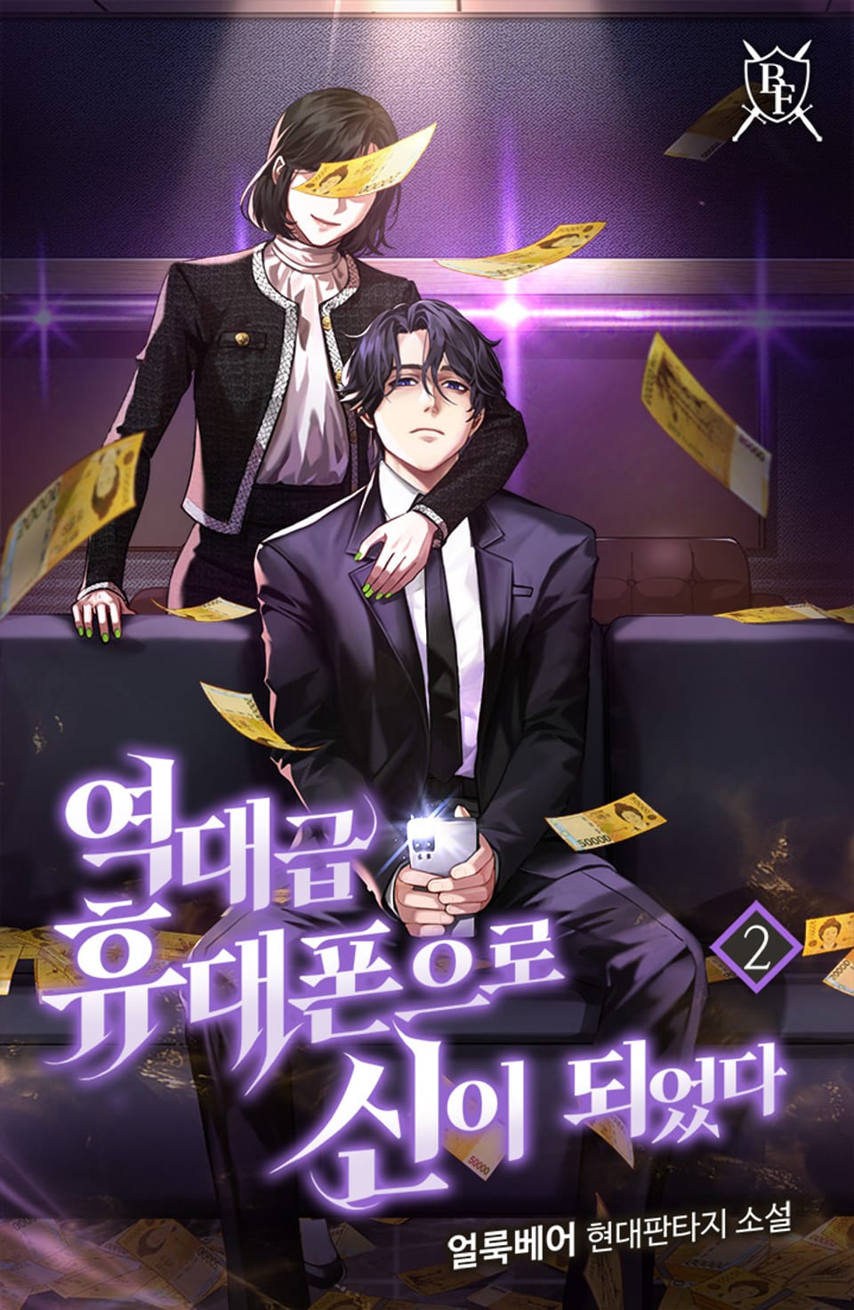 역대급 휴대폰으로 신이 되었다 2권