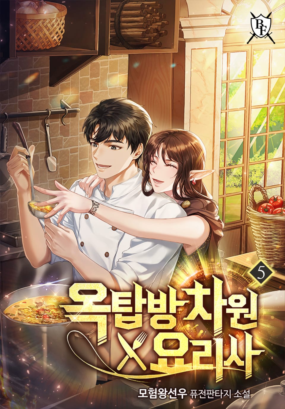 옥탑방 차원 요리사 5권