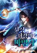 사상 최강의 마법사 21화