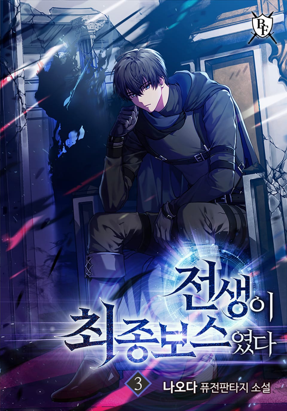 전생이 최종보스였다 3권