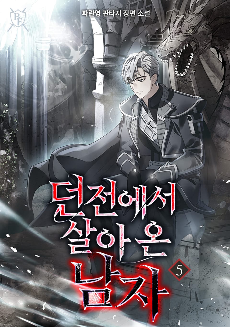 던전에서 살아온 남자 5권