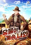 유물이 계속 나와 27화
