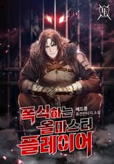 폭식하는 올마스터 플레이어 표지 이미지