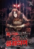 폭식하는 올마스터 플레이어 20화