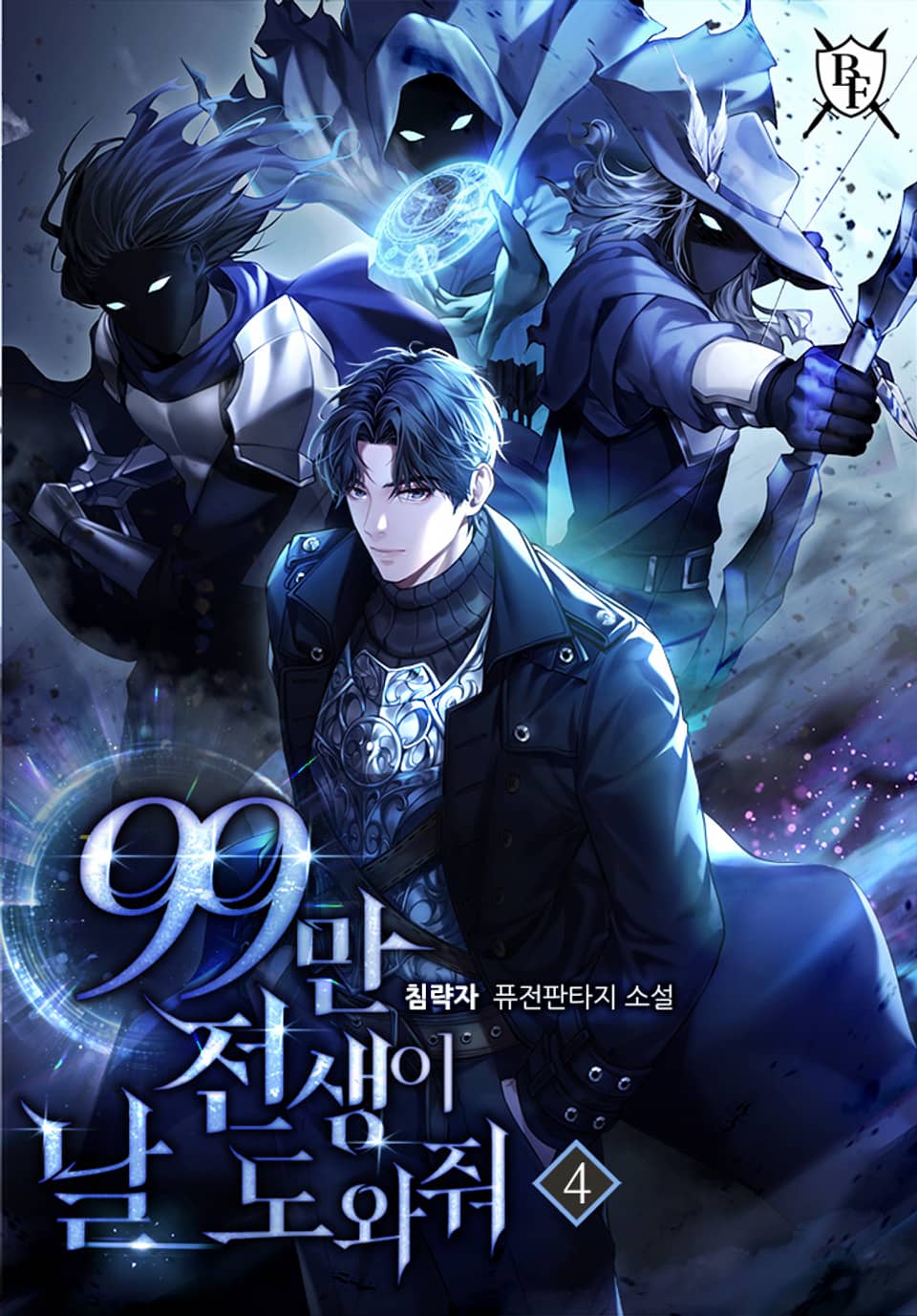 99만 전생이 날 도와줘 4권